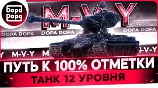 M-V-Y | ДОБИВАЮ ОТМЕТКИ НА ТВИНКЕ | ОНО СВЕРШИЛОСЬ