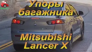 Упоры / амортизаторы багажника на Mitsubishi Lancer X от upora.net