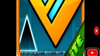 ПРОХОЖДЕНИЕ ГЕОМЕТРИ ДАШ (2ЧАСТЬ)