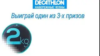 Розыгрыш от Декатлон Челны