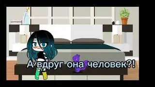 😰А вдруг она человек?! /не ориг/( Gacha Klyb)😰