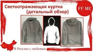 📦 Cветоотражающая куртка, теперь жилетка