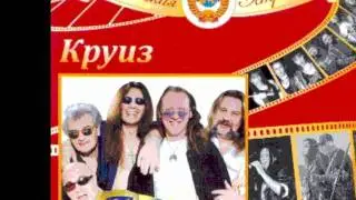 Александр Монин (гр. Круиз) "Придешь - не придешь"