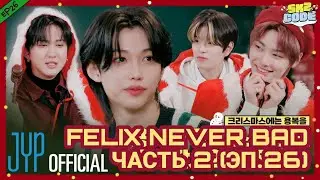 [RUS SUB][РУС СУБ] СКЗ КОД ЭП #26 FELIX NEVER BAD PT.2 | STRAYKIDS НА РУССКОМ | straykids rus sub