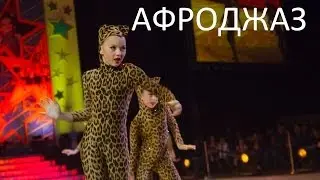 Афроджаз (ТГК 