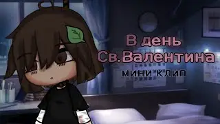 [ Мини клип - В день Св.Валентина ] Gacha club