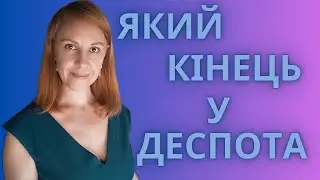 У ТИРАНА НЕМАЄ ДРУЗІВ. УРОК ЧАУШЕСКУ