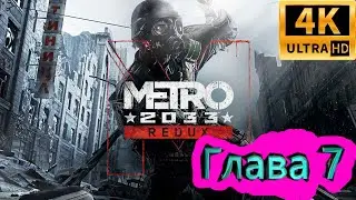 Metro 2033 Redux прохождение ► Метро 2033 Возвращение ► Глава 7 ► #10 /RTX 3080 Ti