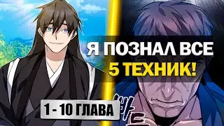 ПЕРЕРОДИВШИСЬ, ОН СТАЛ СИЛЬНЕЙШИМ МАСТЕРОМ...ИЗВУЧИВ 5 СЕКРЕТНЫХ ТЕХНИК. Озвучка Манги 1-10 Глава.