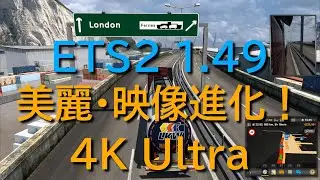 ドーバーからドルトムントへ from Dover to  Dortmund in UK, France, and Germany ETS2 1.49 4K Ultra 目指せヨーロッパ走破編！（睡眠・