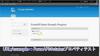 Drupalのダイナミックフォーム２：FormAPIのStatesプロパティよりエレメントの表示/非表示などの処理