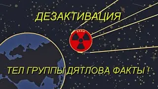 Перевал Дятлова. ДЕЗАКТИВАЦИЯ ТЕЛ ГРУППЫ ДЯТЛОВА ФАКТЫ !!! The Dyatlov Pass