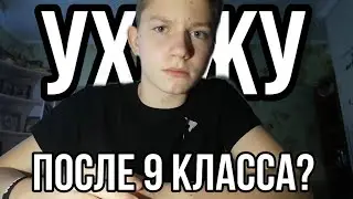 УХОЖУ после 9 класса?