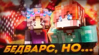 🔞БЕДВАРС, НО... На протяжении всего видео подкатываю яйца к @cryy1baby4(В ВИДЕО ОЧЕНЬ МНОГО МАТА)#мкпе