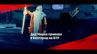 В БЕЛГОРОД ДЕД МОРОЗ ИЗ ВЕЛИКОГО УСТЮГА ПРИБЫЛ НА БРОНЕТРАНСПОРТЁРЕ