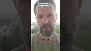 41 Созидатели и деструкторы