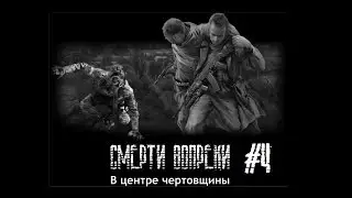 Прохождение (ЗП) STALKER: Смерти Вопреки #4 [Замаскированные передатчики]