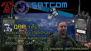 QRP-тест Satcom: Wouxun-Motorola-Азарт