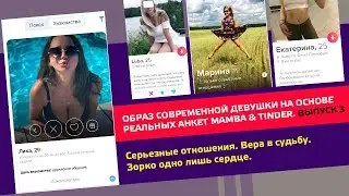 Образ современной девушки на основе реальных анкет #mamba  #tinder Выпуск №3