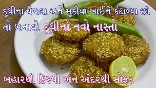 દૂધીનાં થેપલા, મુઠીયા ખાઈને કંટાળ્યા છો તો બનાવો દૂધીનો સ્વાદિષ્ટ નવો નાસ્તો | Bottle Gourd Recipe
