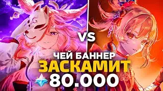 БАННЕР ЁИМИИ VS БАННЕР ЯЭ МИКО | БИТВА БАННЕРОВ | GENSHIN IMPACT