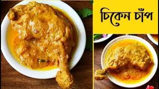 Chicken Chaap Recipe | Kolkata Restaurant Style Chicken Chaap Recipe | Durga Puja Special