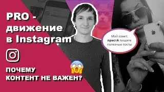Продвижение в Instagram. Почему контент в Инстаграм не важен
