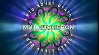 №01 ''Кто Хочет Стать Миллионером'' Начальная Заставка 2001 г