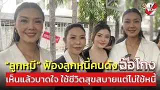 หมดความอดทน! “ลูกหมี” ฟ้องลูกหนี้คนดังฉ้อโกง บอกรวยมาก ถ้าผ่อนจ่ายเดือนละ 3 พัน แสดงว่าไม่ได้รวยจริง