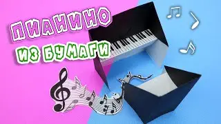 Оригами Пианино из бумаги