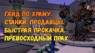 Crowfall. Обзор храма. Гайд по храму. Станки. Продавцы. Быстрая прокачка. Превосходный прах.