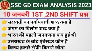 10 January ssc gd analysis | SSC GD ANALYSIS | TODAY SSC GD ANALYSIS
