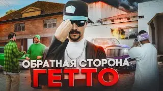 ОБРАТНАЯ СТОРОНА ГЕТТО - Arizona-rp GTA SAMP 2024