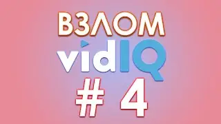ВЗЛОМ VidIQ. Выжимаем максимум из VidIQ FREE.
