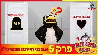 וואי וואי וואי - פרק 5 | אהבת חייכם או מישהו שמת ?!
