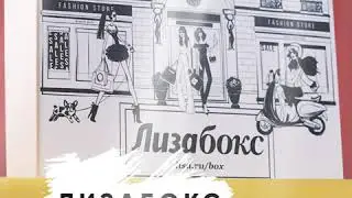 Лизабокс Активная защита