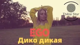ЭGO - Дико дикая (Премьера, Клип 2019)