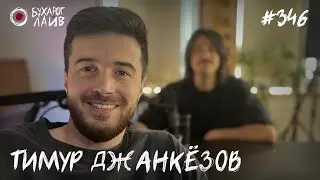 Тимур Джанкезов - Муж | Бухарог Лайв #346