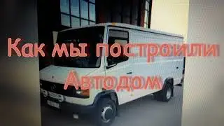 #домнаколесах