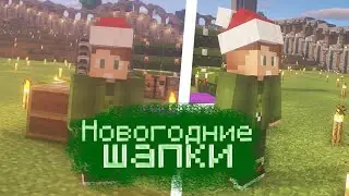 Обновление в майнкрафте новогодние шапки / Как получить новогоднюю шапку?