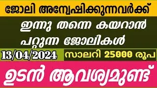 ഇന്നു തന്നെ ജോലി ഉറപ്പിക്കാം/ JOB opportunities Malayalam latest job update