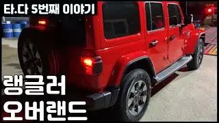 [타다 ep.05] 갬성으로 타는 차 랭글러 오버랜드