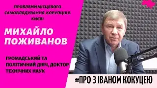 ПРОБЛЕМИ МІСЦЕВОГО САМОВЛЯДУВАННЯ. КОРУПЦІЯ В КИЄВІ