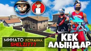 ШЕЛЗИ МЕН АДАЙЕС КЕГИН АЛЫП ТОП 1 ФРИ ФАЕР КАЗАКША ФРИ ФАЕР ҚАЗАҚША