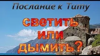 Светить или дымить?