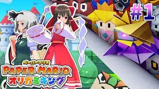 【ゆっくり実況】ペラペラ霊夢とオリガミキング#1【ペーパーマリオオリガミキング】