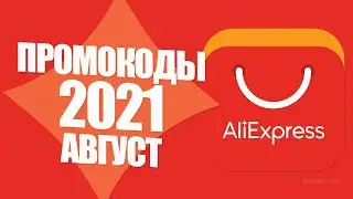 🔴 AliExpress PROMO CODES 2021 AUGUST