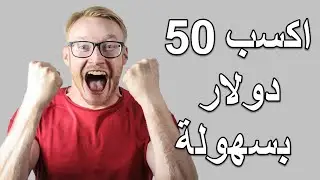 كيفية الربح من الانترنت 50 دولار مجانا من استطلاعات الرأي بسهولة من موقع صادق للمبتدئين 2020