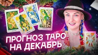 Прогноз для каждого знака зодиака на декабрь 2022 года 🃏 Расклад ТАРО