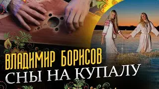 Владимир Борисов - Сны на Купалу | Гусли #music #гусли #музыка